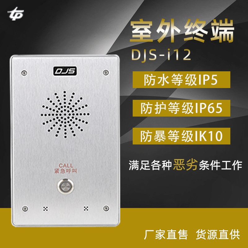 IP网络对讲室外终端DJS-i12