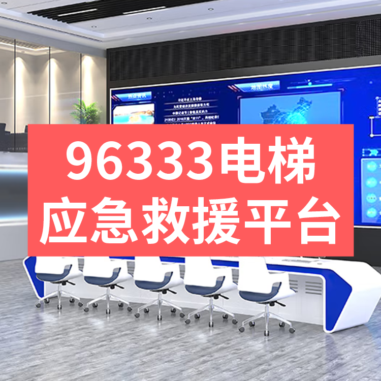 96333电梯应急救援系统,电梯96333应急救援处置服务平台建设解决方案